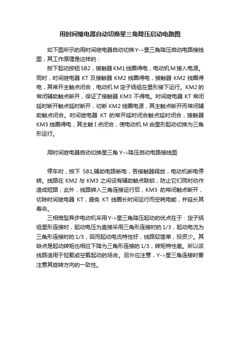 用时间继电器自动切换星三角降压启动电路图