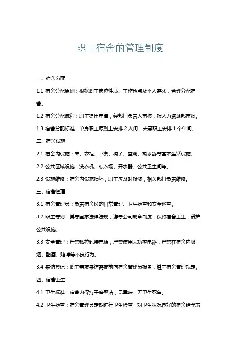 职工宿舍的管理制度
