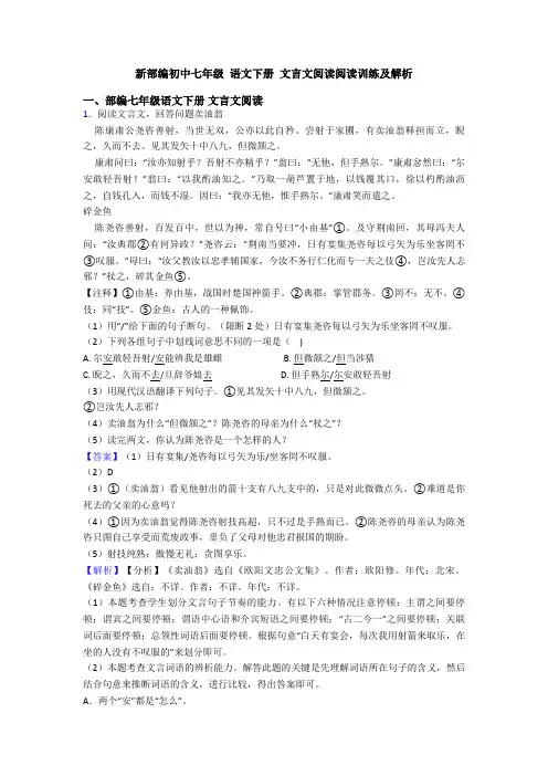 新部编初中七年级 语文下册 文言文阅读阅读训练及解析