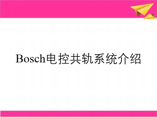 Bosch电控共轨系统介绍
