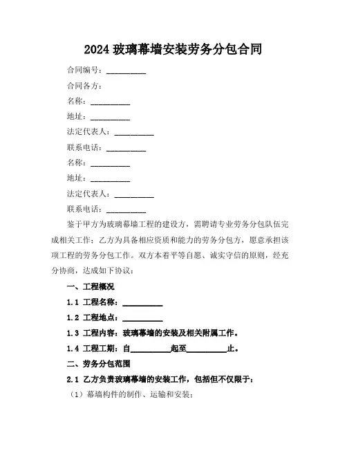 2024玻璃幕墙安装劳务分包合同