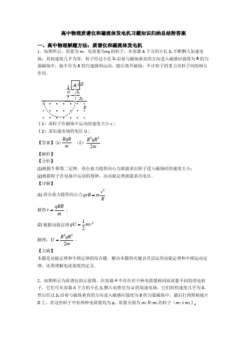 高中物理质谱仪和磁流体发电机习题知识归纳总结附答案