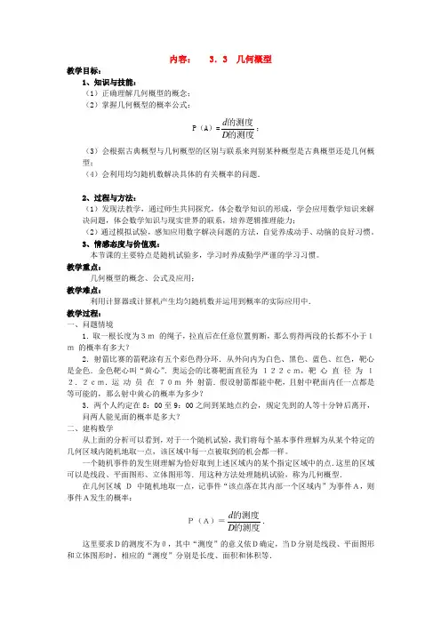 高中数学 3.3几何概型教案 苏教版必修3