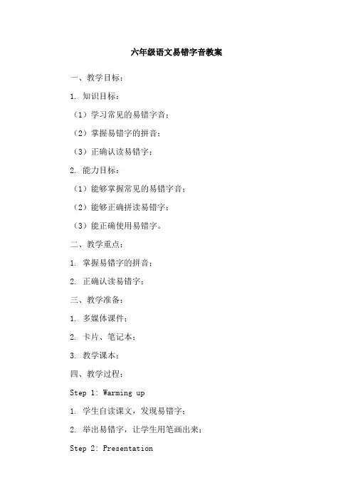 六年级语文易错字音教案