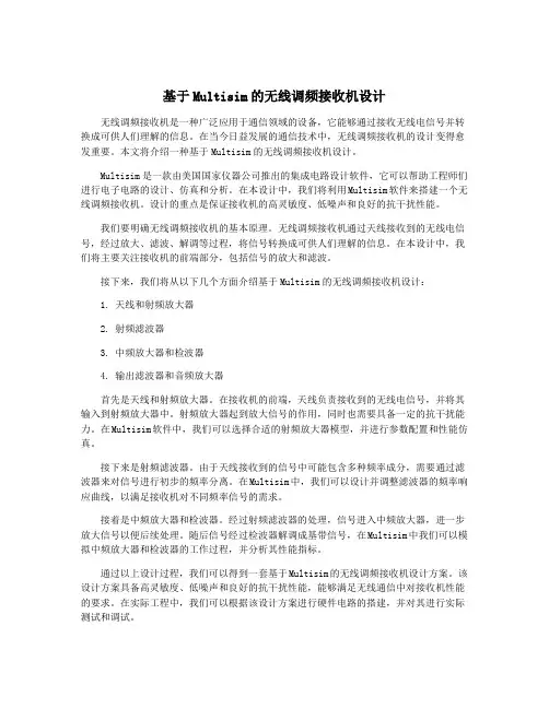 基于Multisim的无线调频接收机设计