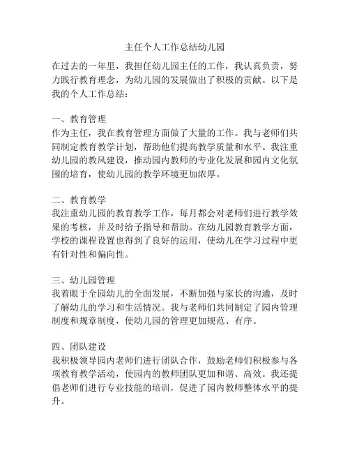 主任个人工作总结幼儿园