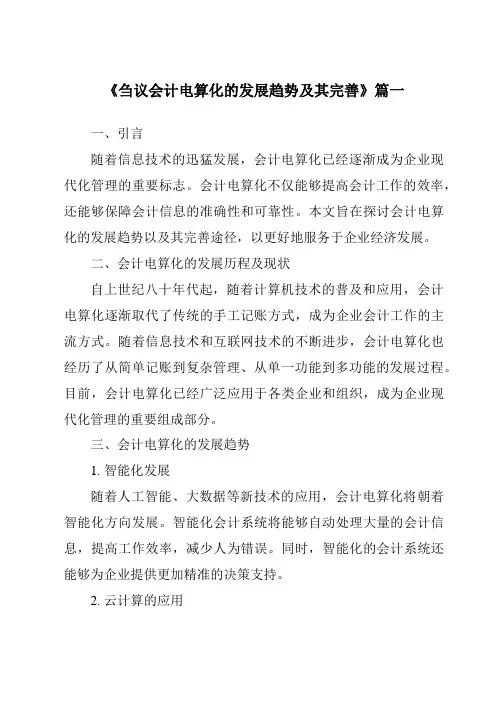 《2024年刍议会计电算化的发展趋势及其完善》范文