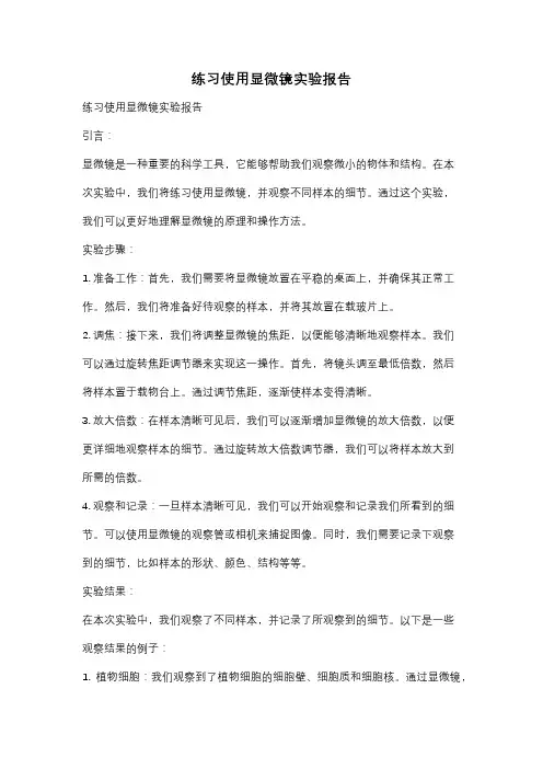 练习使用显微镜实验报告