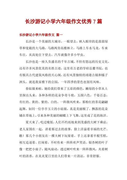 长沙游记小学六年级作文优秀7篇