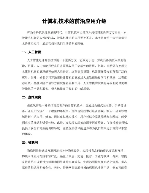 计算机技术的前沿应用介绍