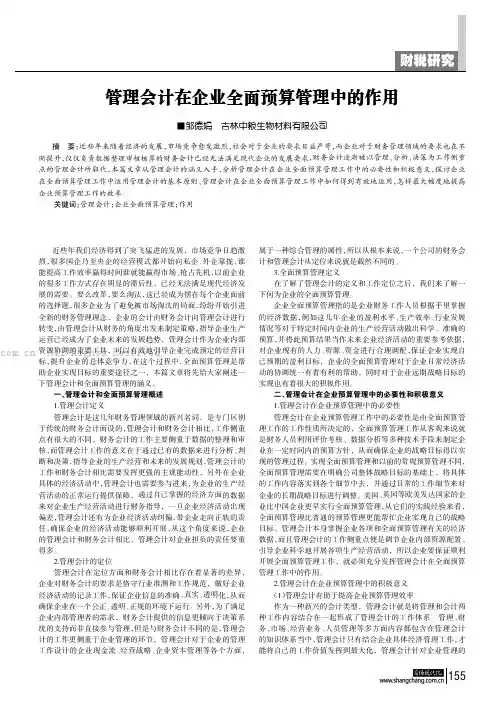管理会计在企业全面预算管理中的作用