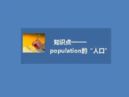 人教版高中英语必修3课件 知识点—— population的“人口”