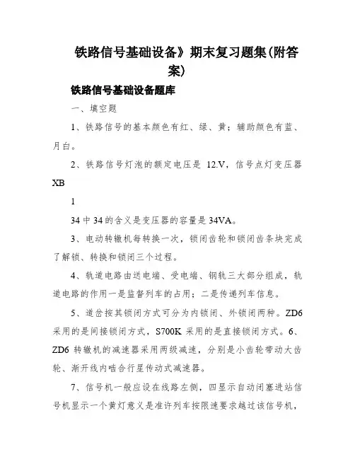 铁路信号基础设备》期末复习题集(附答案)