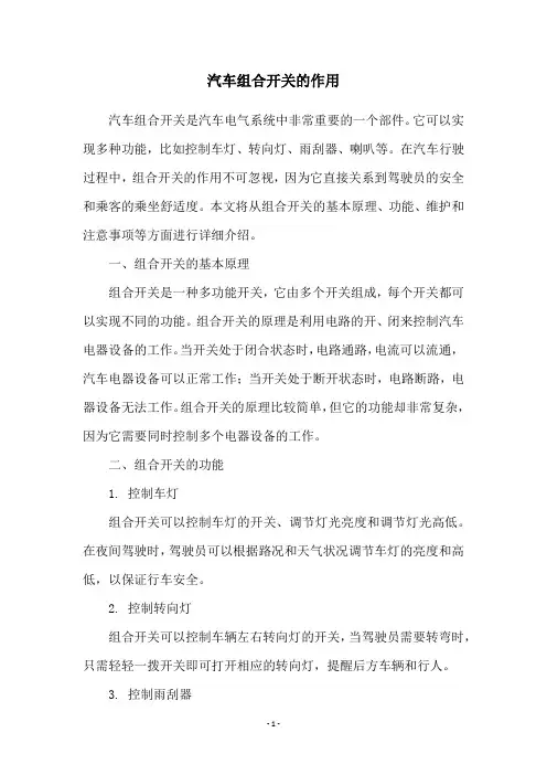 汽车组合开关的作用