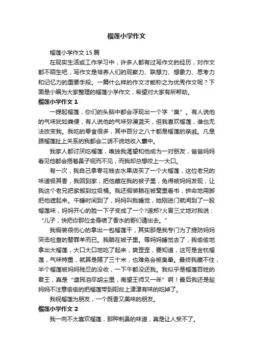 榴莲小学作文15篇