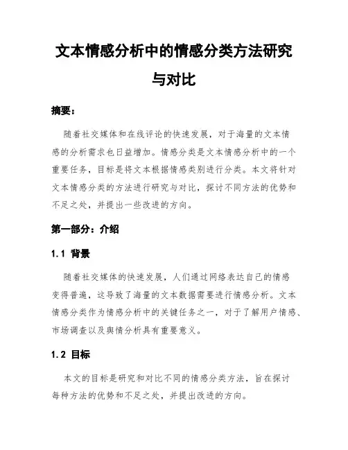 文本情感分析中的情感分类方法研究与对比