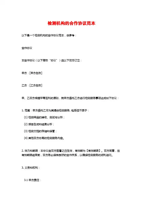 检测机构的合作协议范本