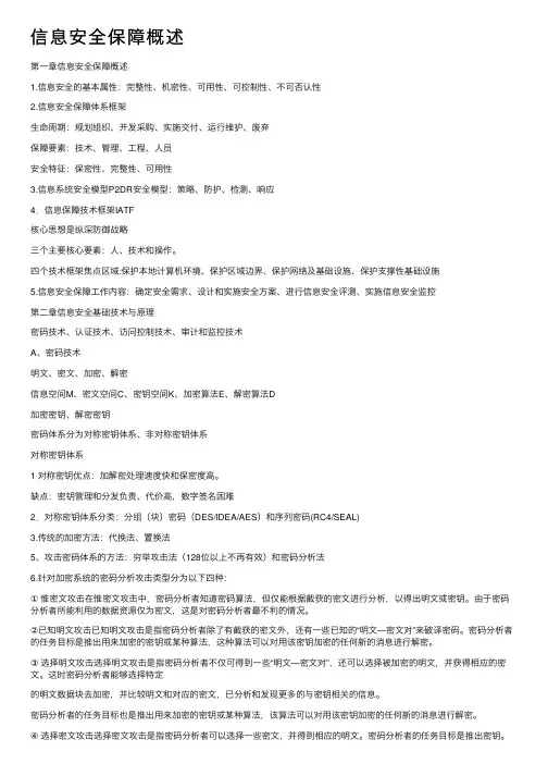 信息安全保障概述