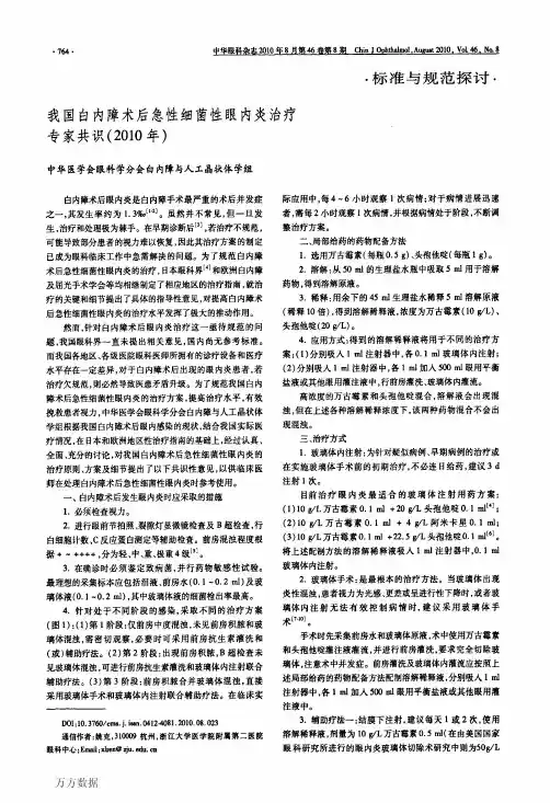 白内障术后急性细菌性眼内炎治疗专家共识(2010年)