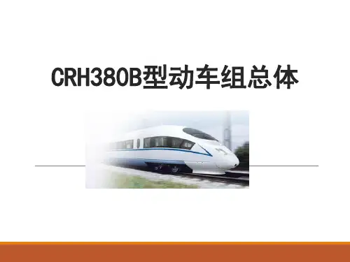 CRH380动车组总体课件