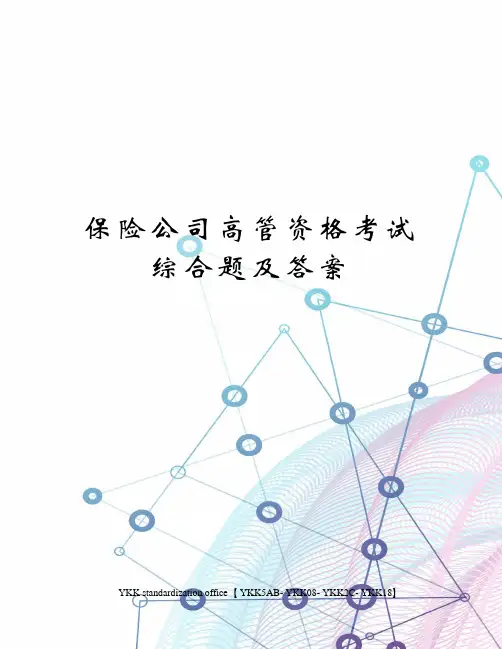 保险公司高管资格考试综合题及答案审批稿