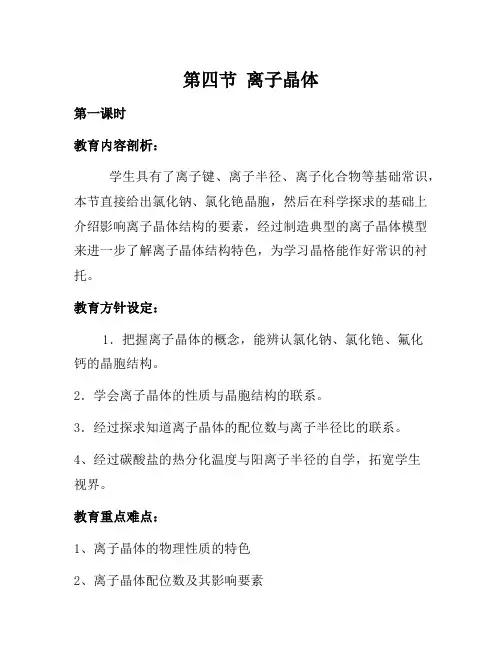 2021年新人教版高二化学选修3：3.4离子晶体(第1课时)教案 Word版