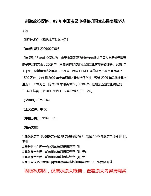 刺激政策提振，09年中国液晶电视和机顶盒市场表现骄人