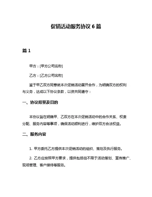 促销活动服务协议6篇
