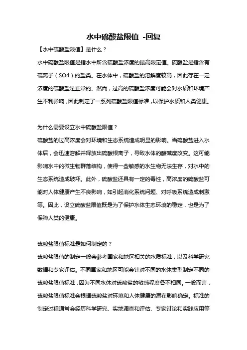 水中硫酸盐限值 -回复