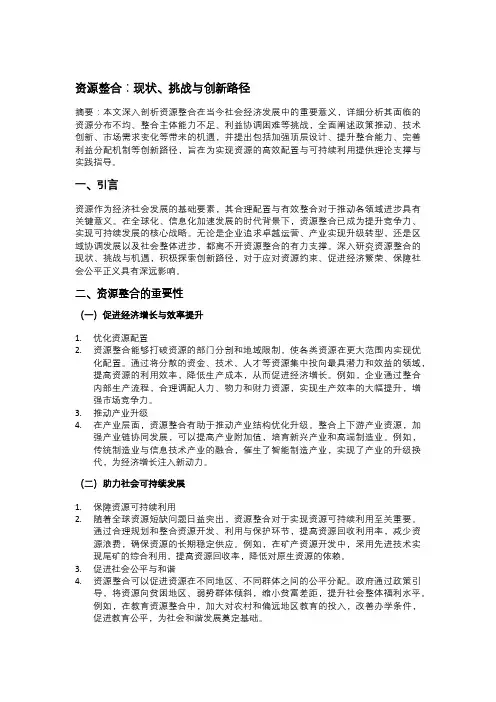 资源整合：现状、挑战与创新路径