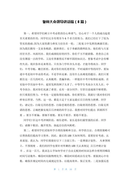 誓师大会领导讲话稿(8篇)