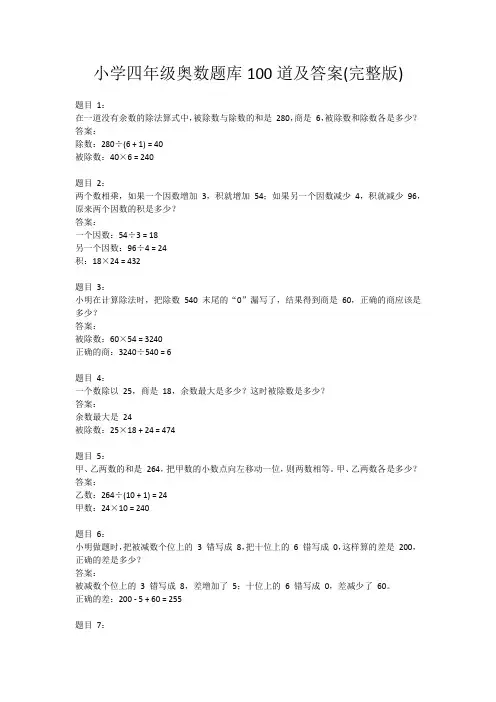 小学四年级奥数题库100道及答案(完整版)