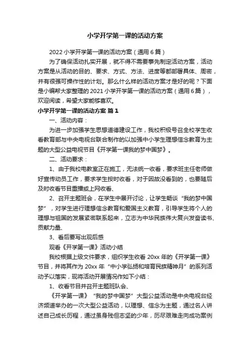 2022小学开学第一课的活动方案（通用6篇）