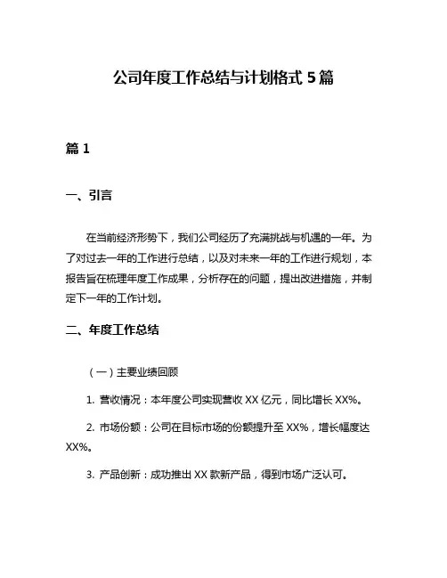 公司年度工作总结与计划格式5篇
