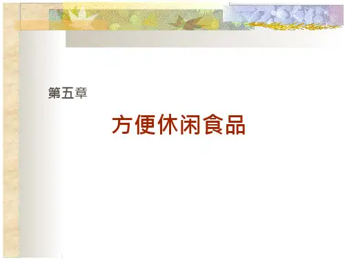 方便休闲食品教学教材