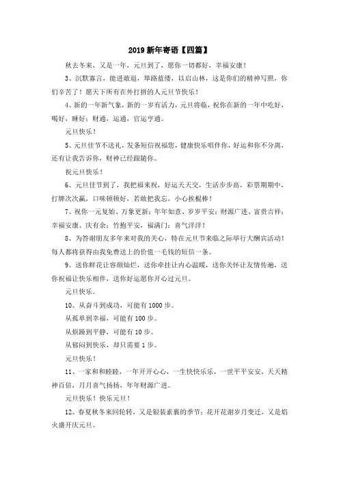 最新-2019新年寄语【四篇】 精品