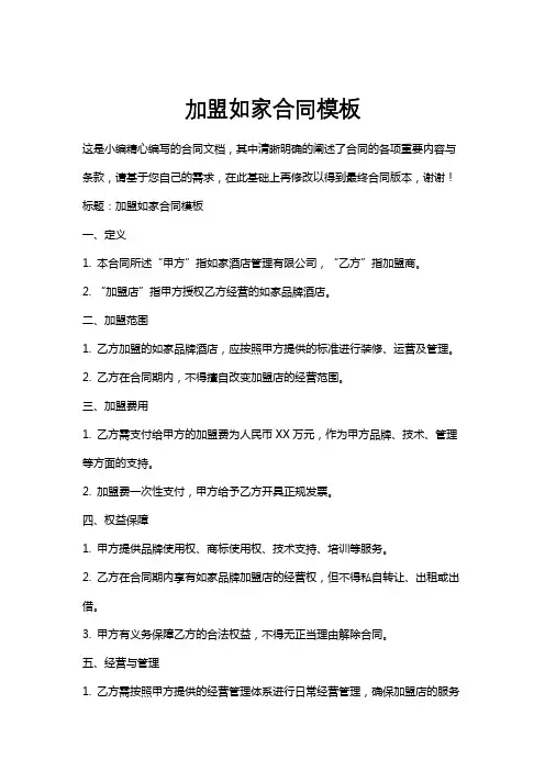 加盟如家合同模板