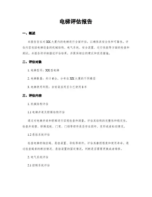 电梯评估报告