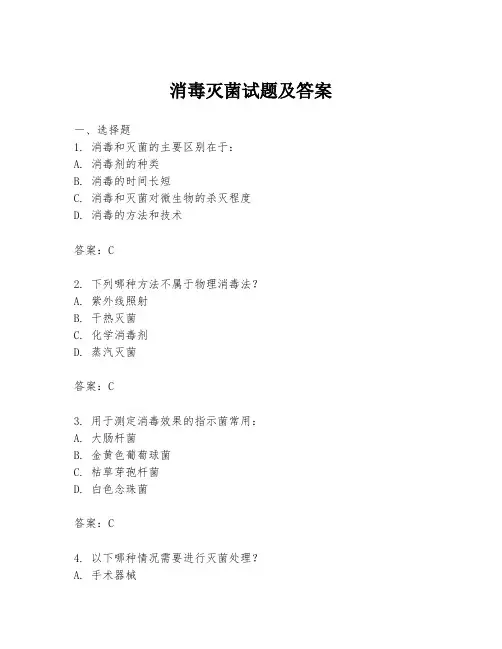 消毒灭菌试题及答案