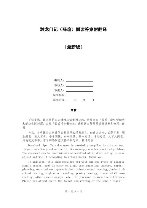 游龙门记(薛瑄)阅读答案附翻译