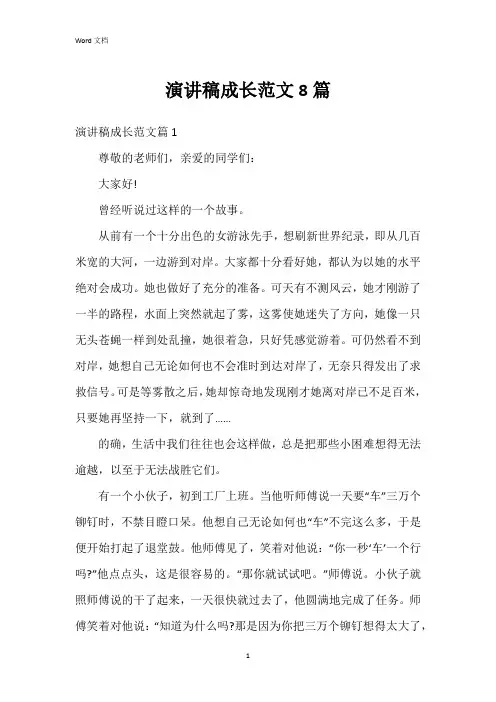 演讲稿成长范文8篇