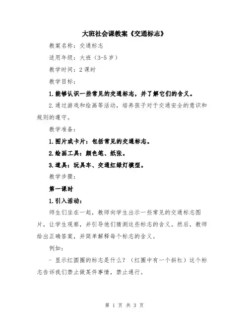 大班社会课教案《交通标志》