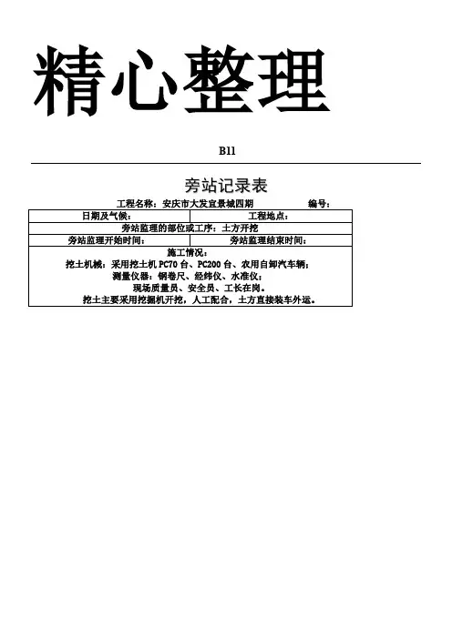 土方开挖_旁站记录