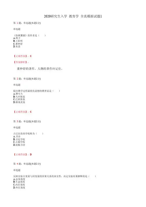 2020研究生入学  教育学 全真模拟试题1(含答案及解析)