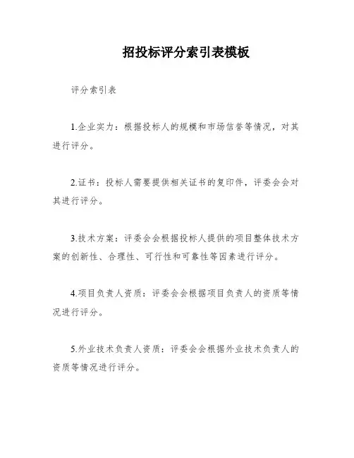 招投标评分索引表模板