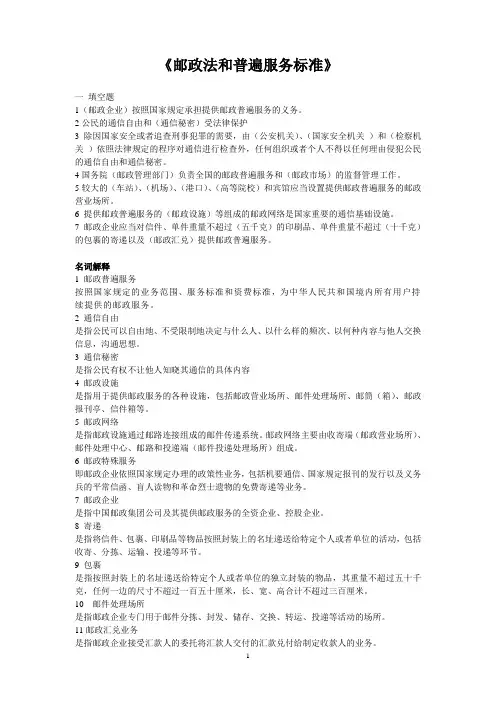 《邮政法和普遍服务标准》综合练习题