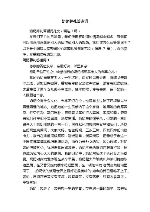 奶奶葬礼答谢词范文（精选7篇）