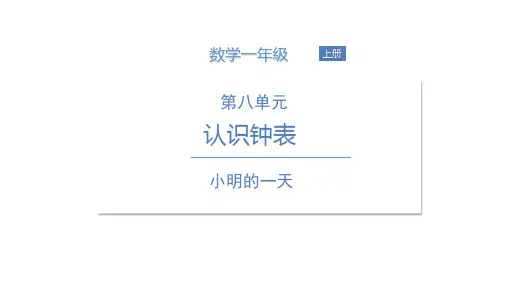 一年级上册数学课件 - 第八单元小明的一天 北师大版
