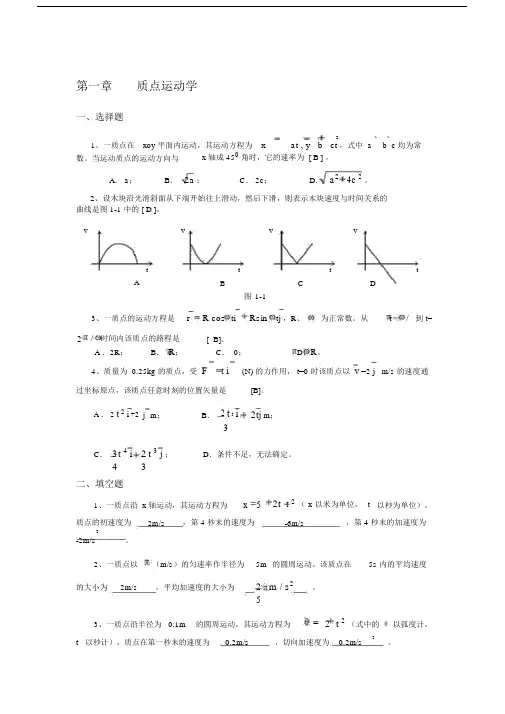 大学物理力学一、二章作业答案-一质点的运动方程为x=cos2