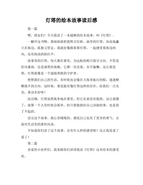 灯塔的绘本故事读后感